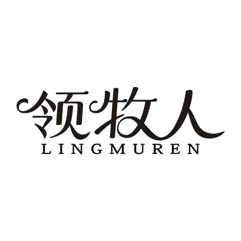 领牧人