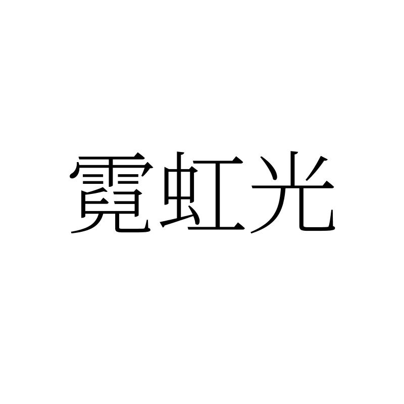 霓虹光