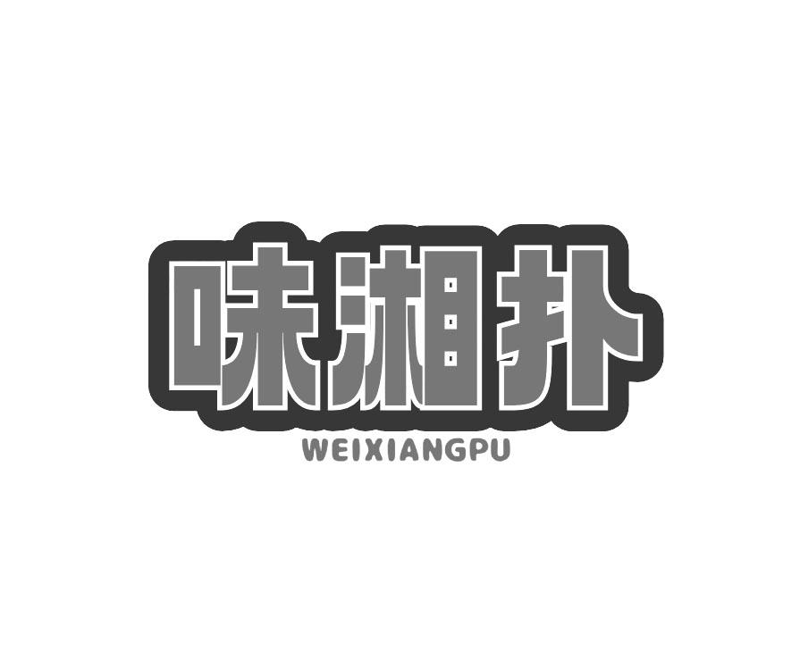 味湘扑