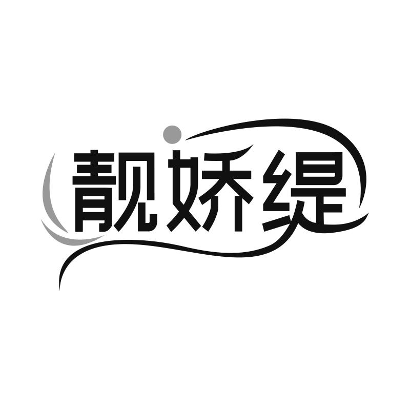 靓娇缇