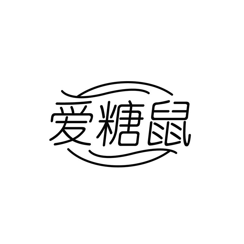 爱糖鼠