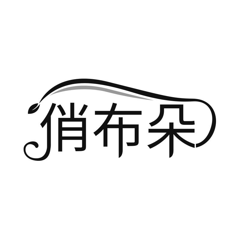 俏布朵
