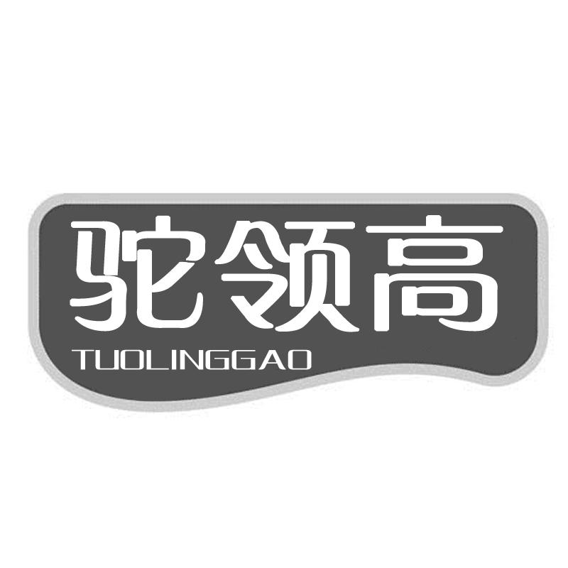 驼领高