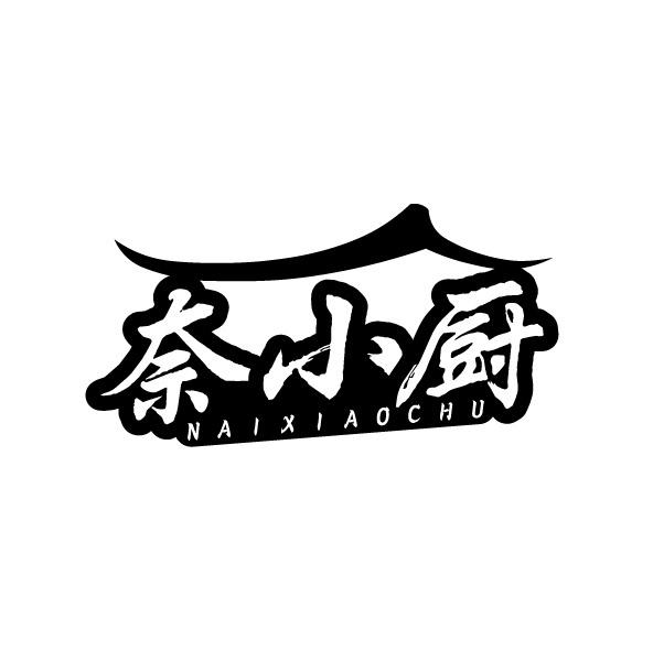 奈小厨