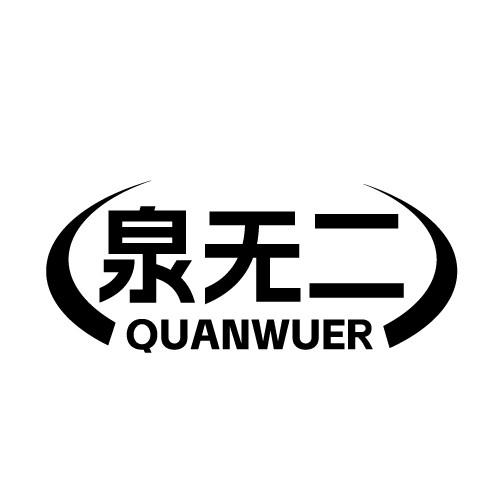 泉无二