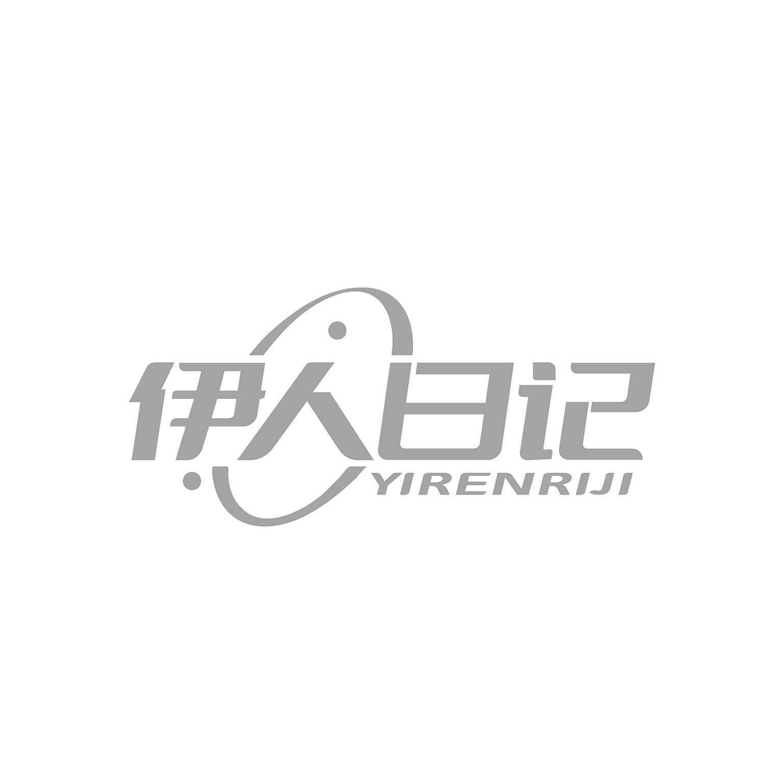 伊人日记