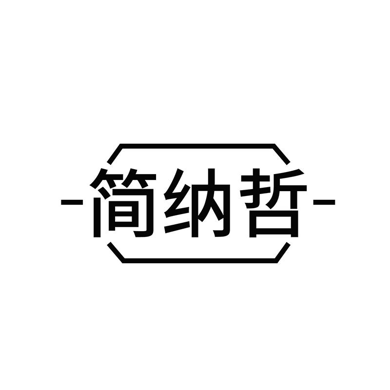 简纳哲