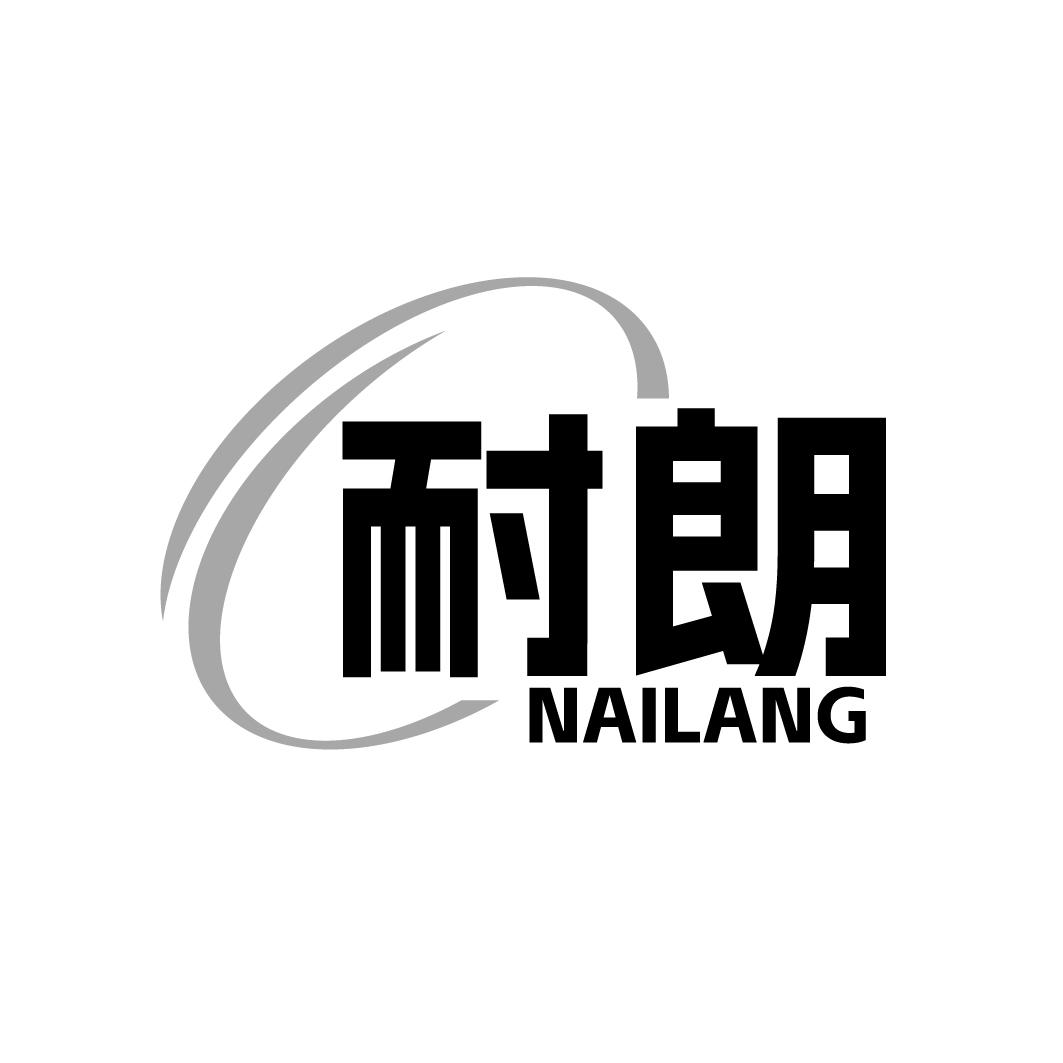 耐朗