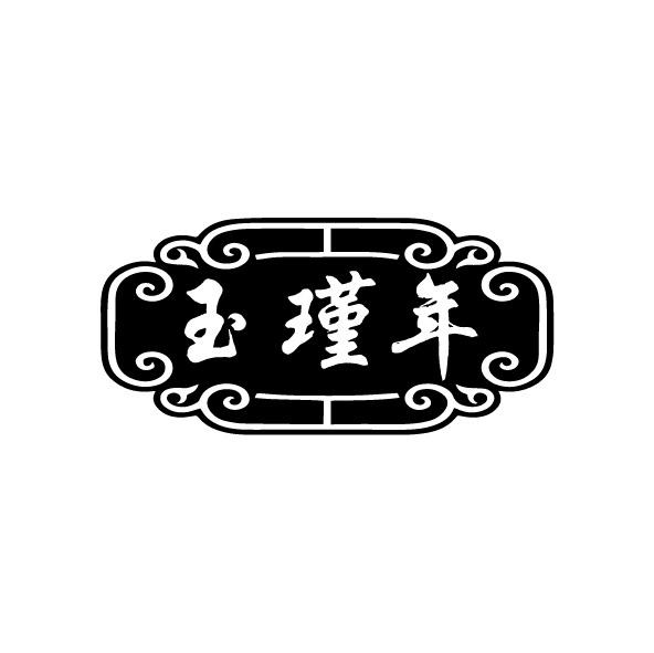 玉瑾年