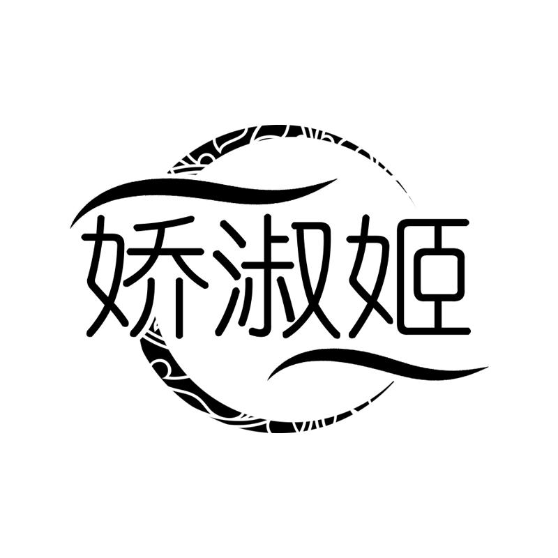 娇淑姬