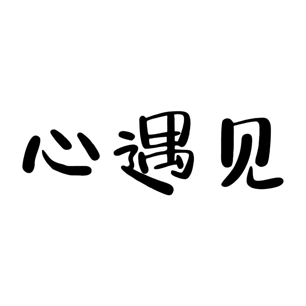 心遇见