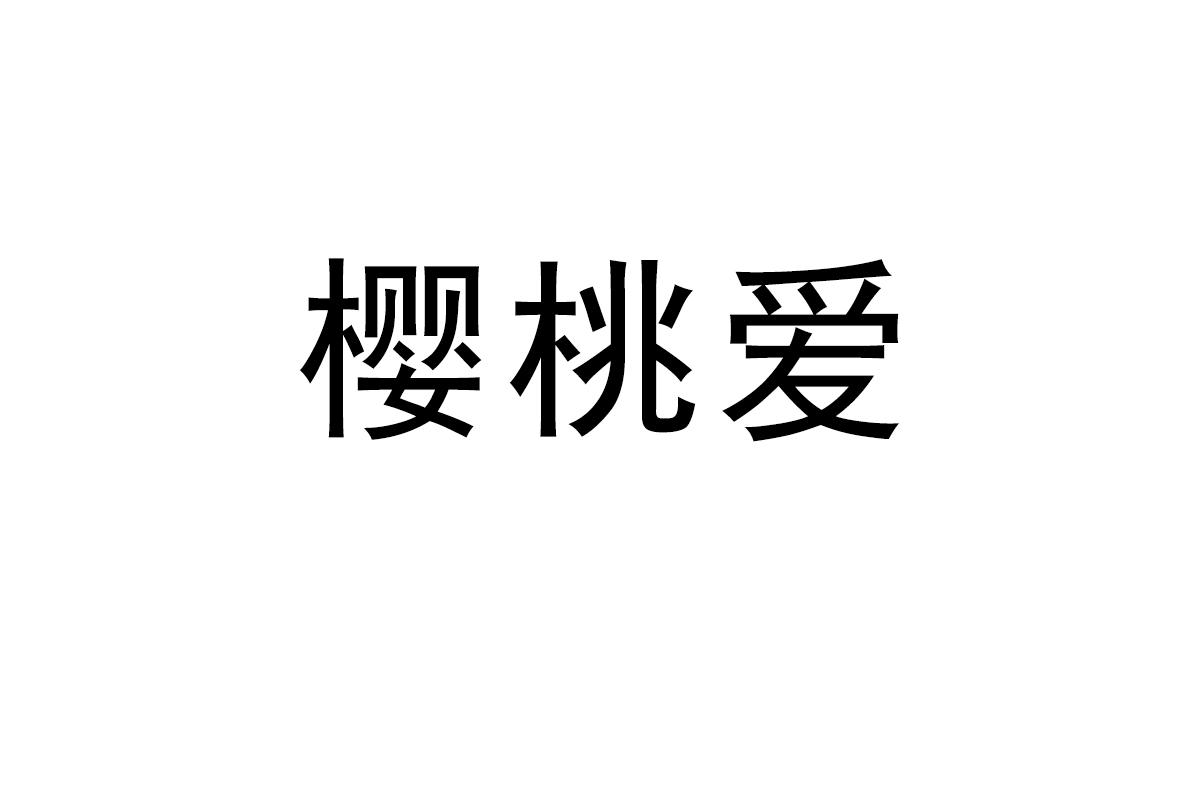 樱桃爱