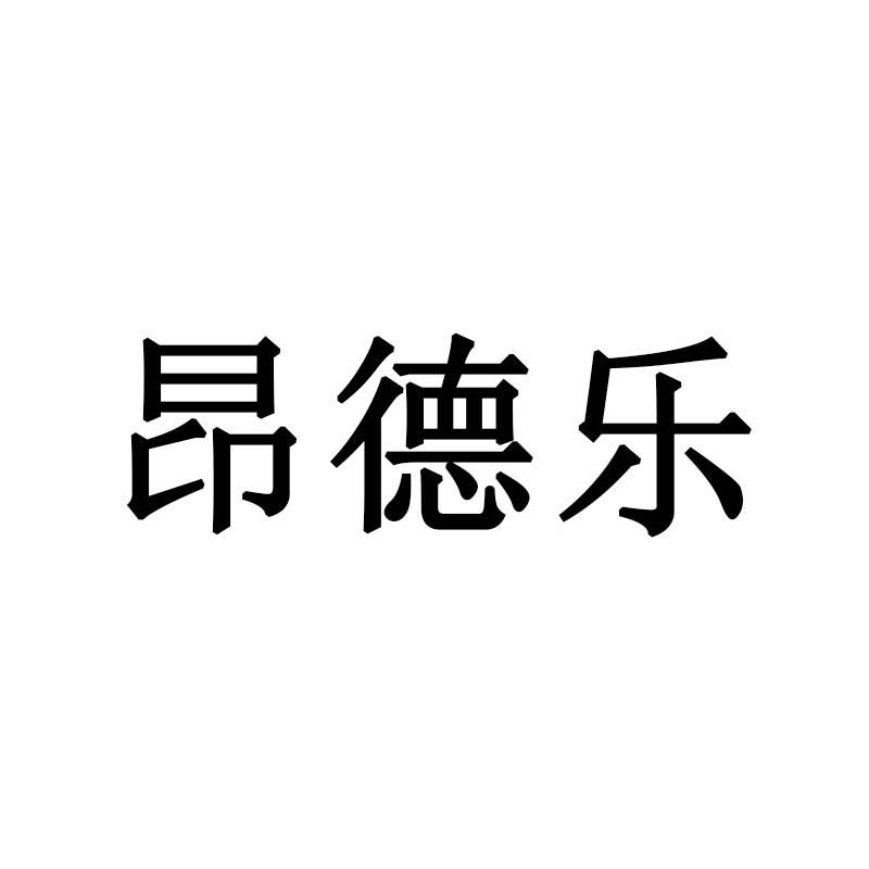 昂德乐