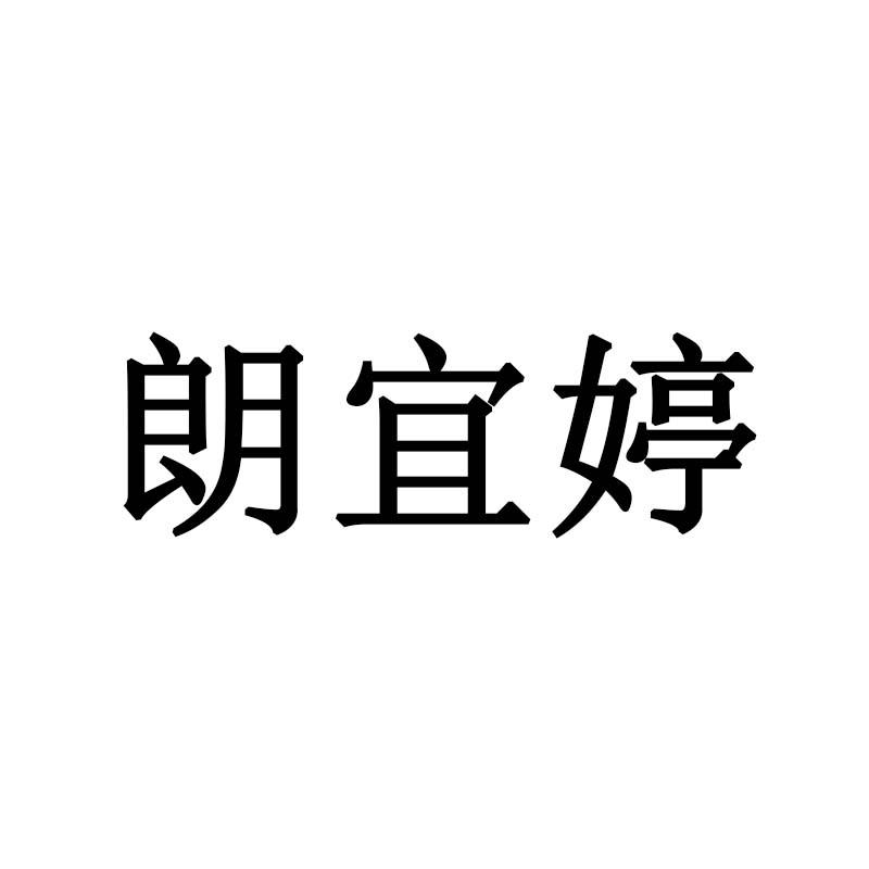 朗宜婷