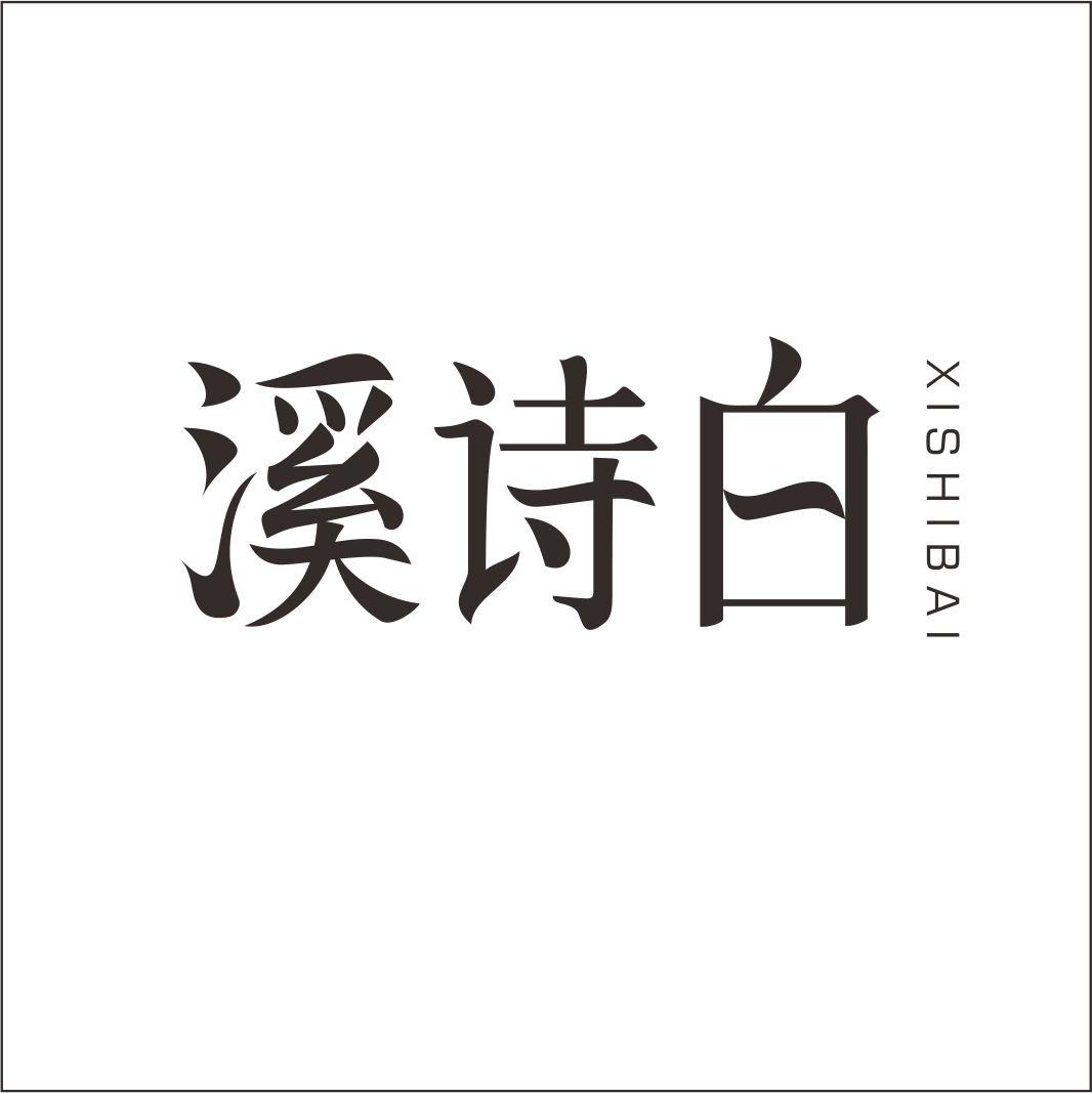 溪诗白