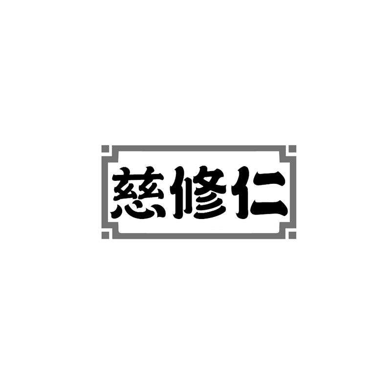慈修仁