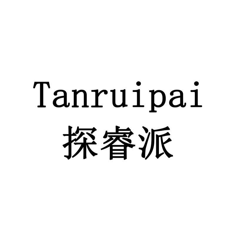 探睿派