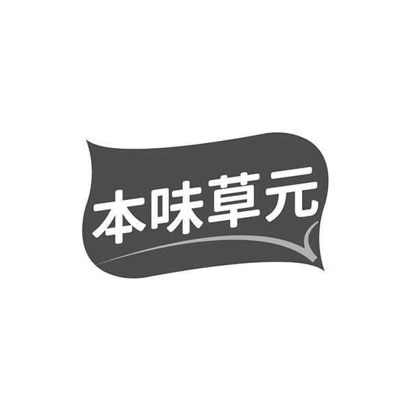 本味草元