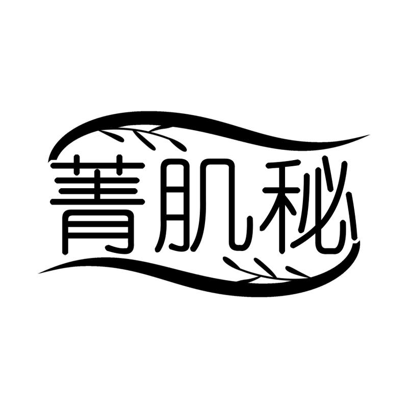 菁肌秘