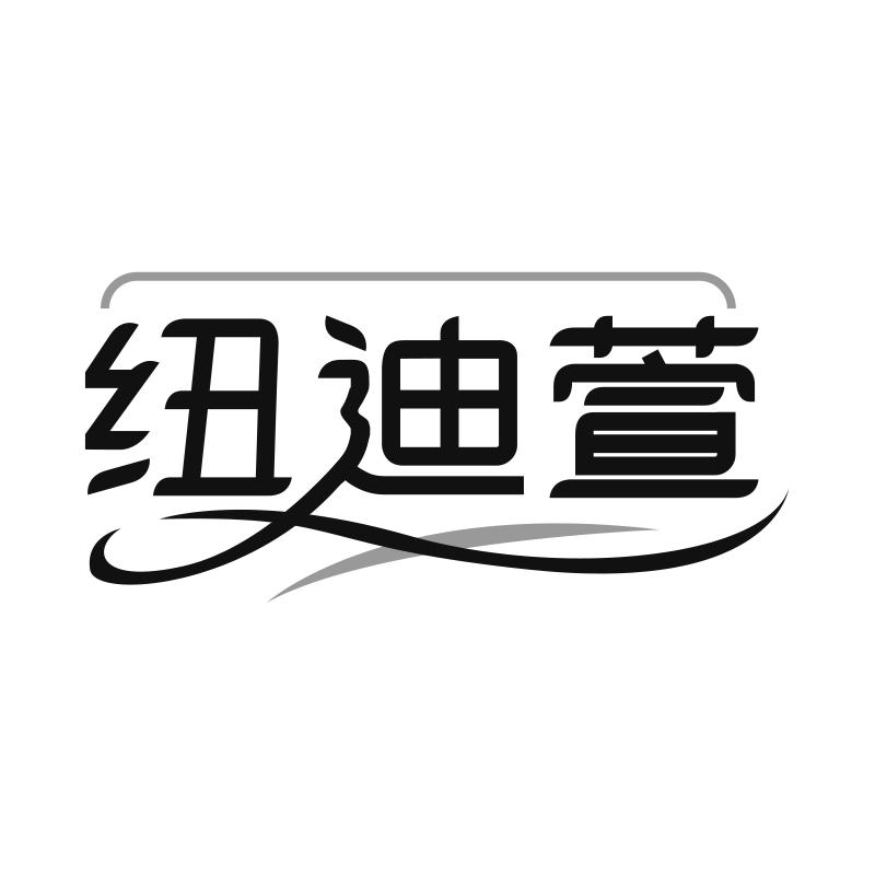 纽迪萱