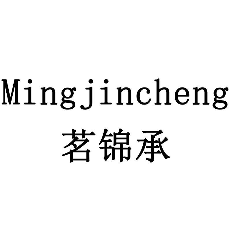 茗锦承