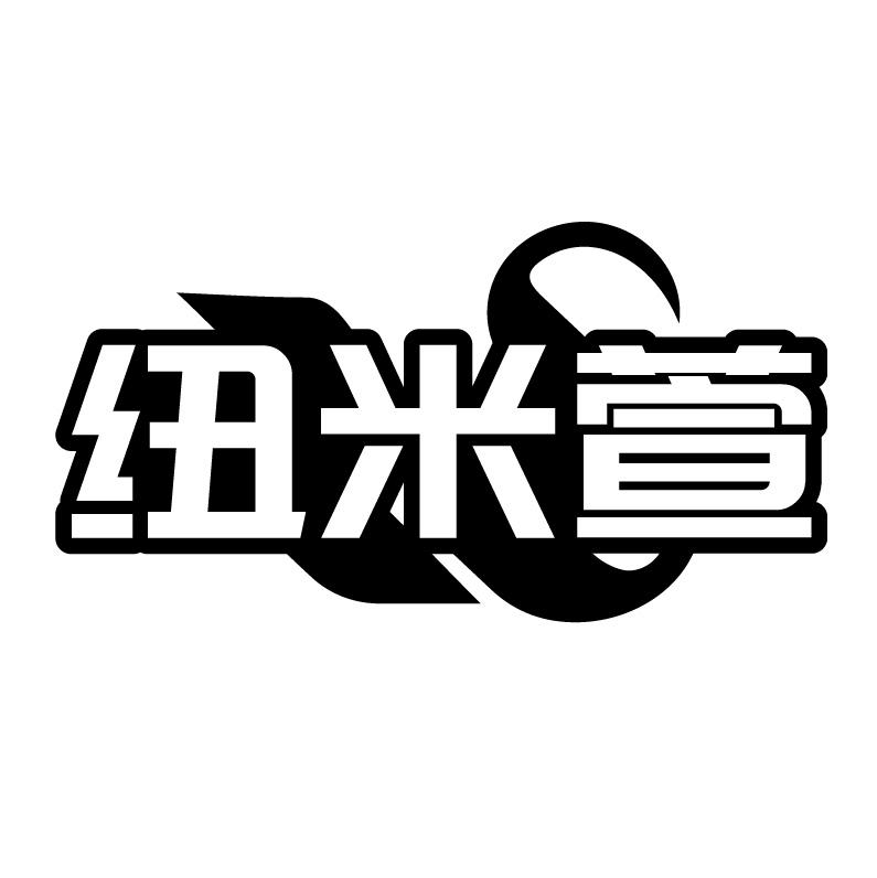 纽米萱