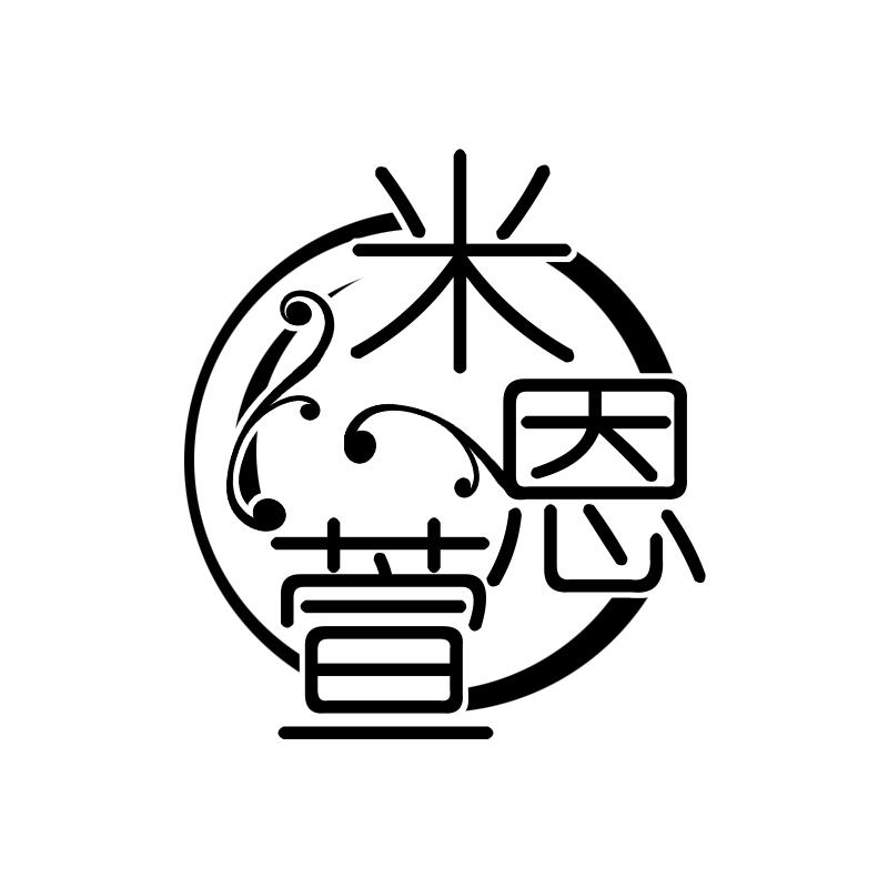 米恩萱