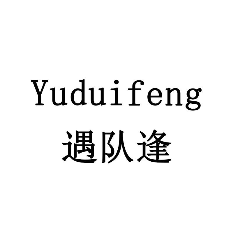 遇队逢