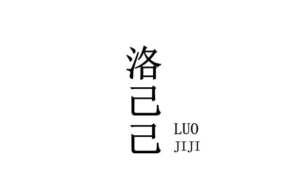 洛己己
