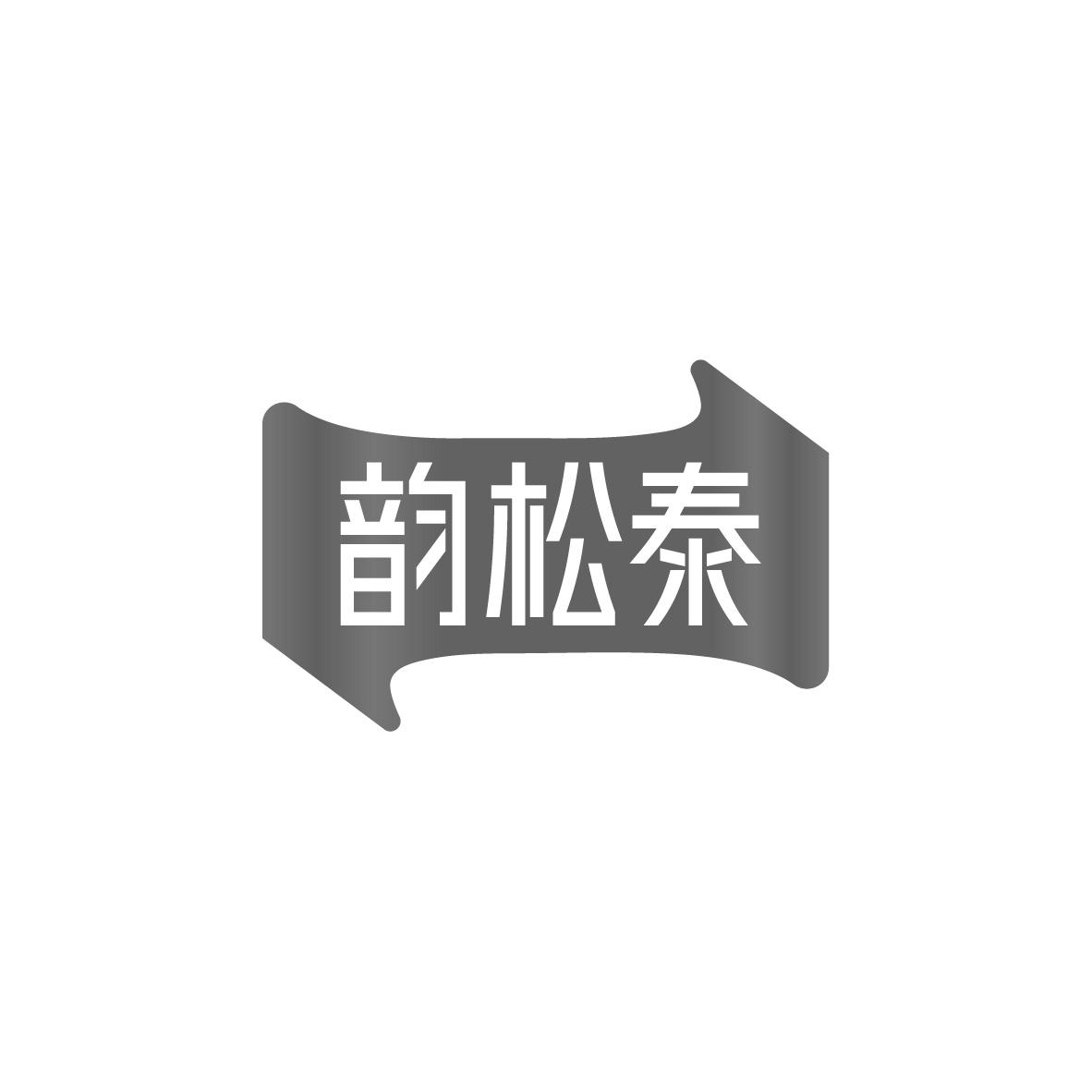 韵松泰