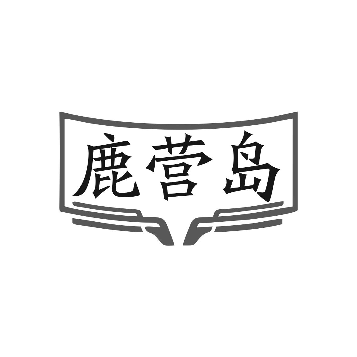 鹿营岛