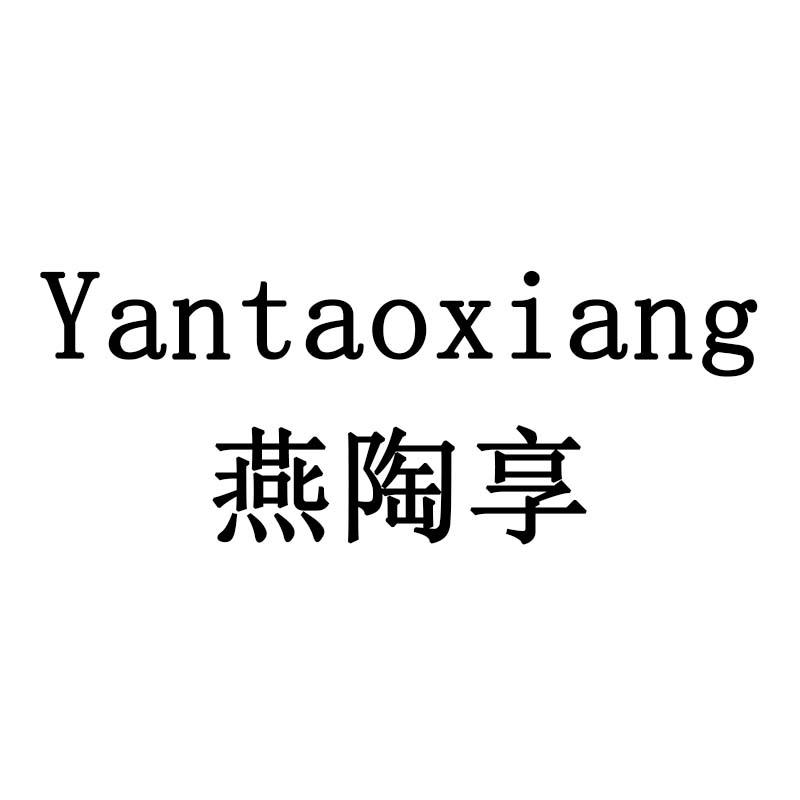 燕陶享