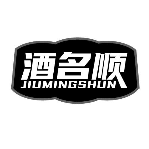 酒名顺