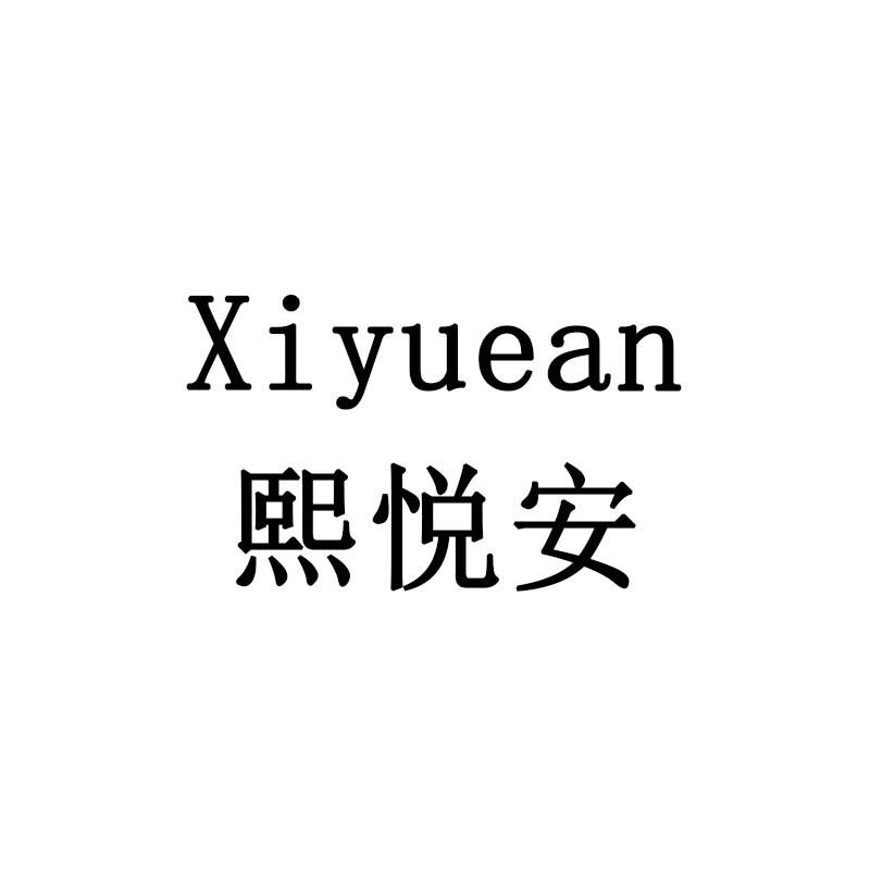熙悦安