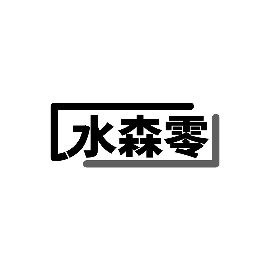 水森零