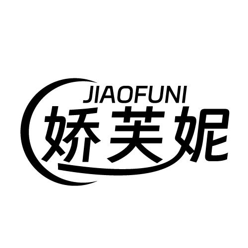 娇芙妮