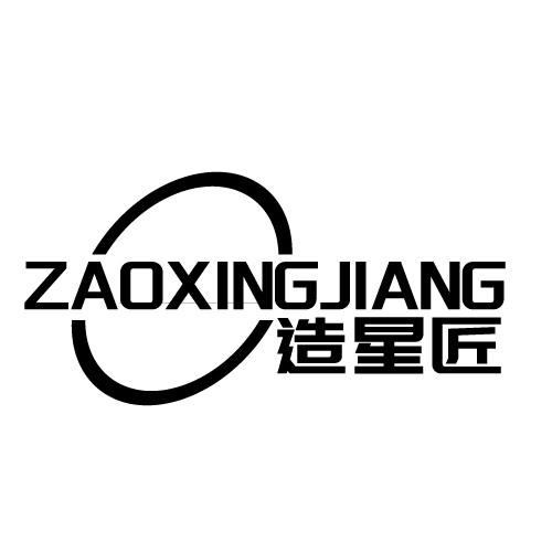 造星匠