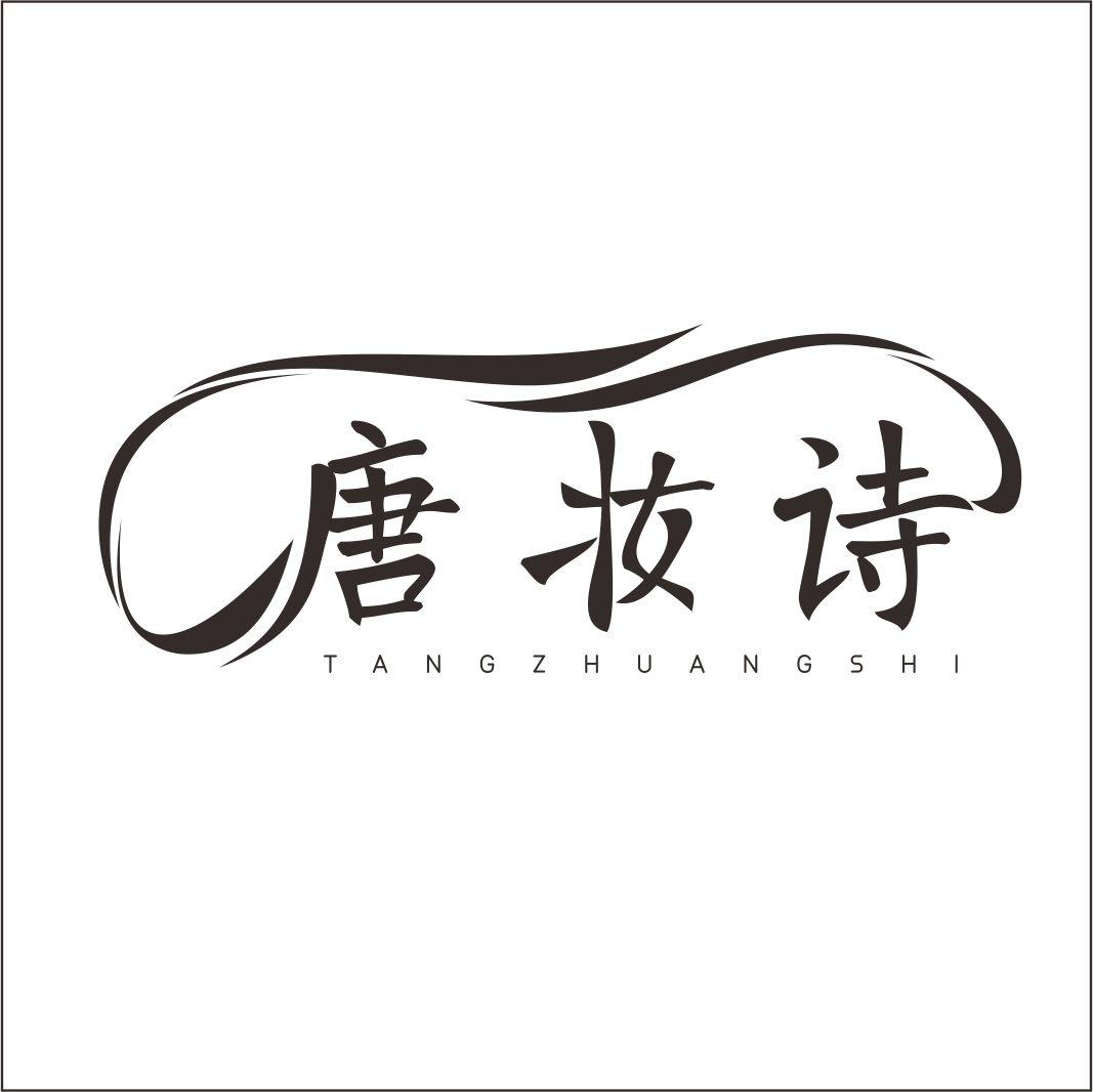 唐妆诗