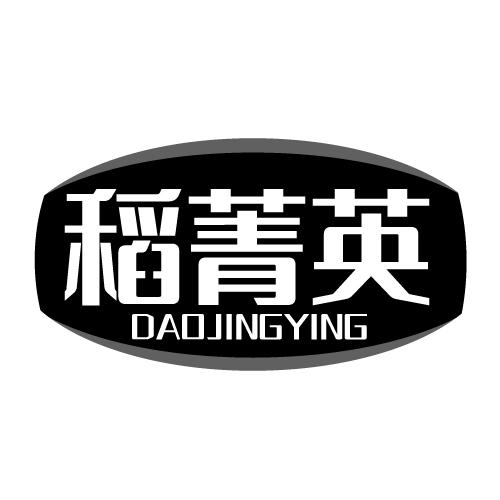 稻菁英