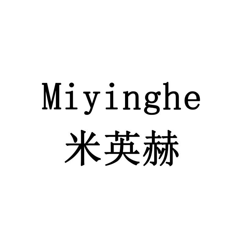 米英赫