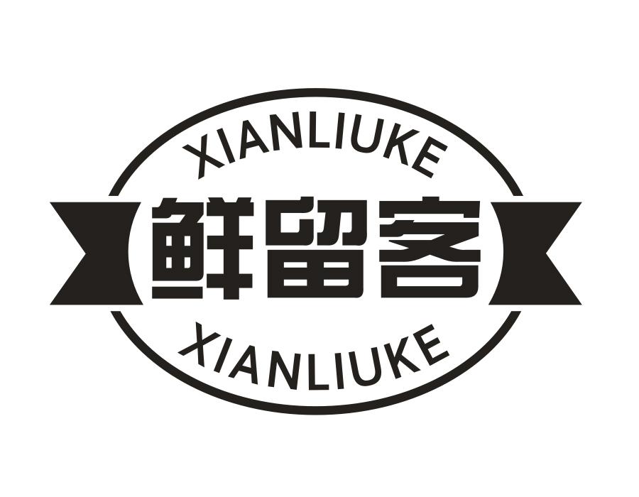 鲜留客