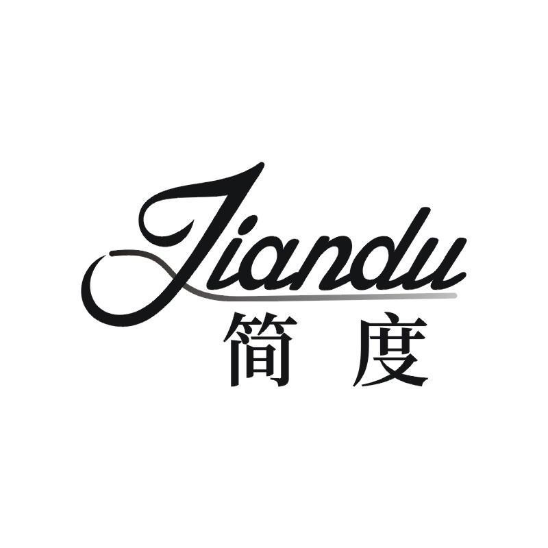 简度