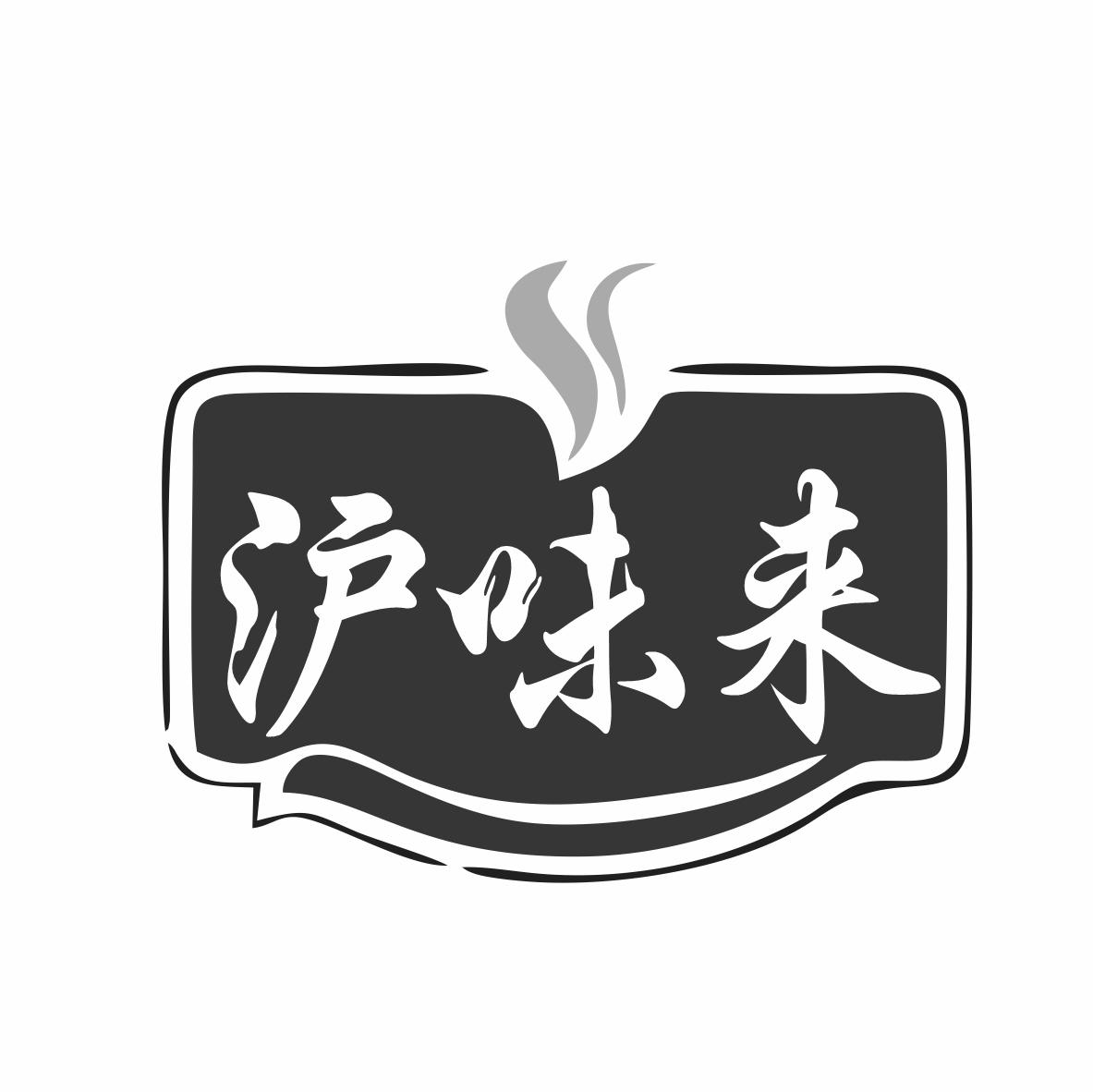 沪味来
