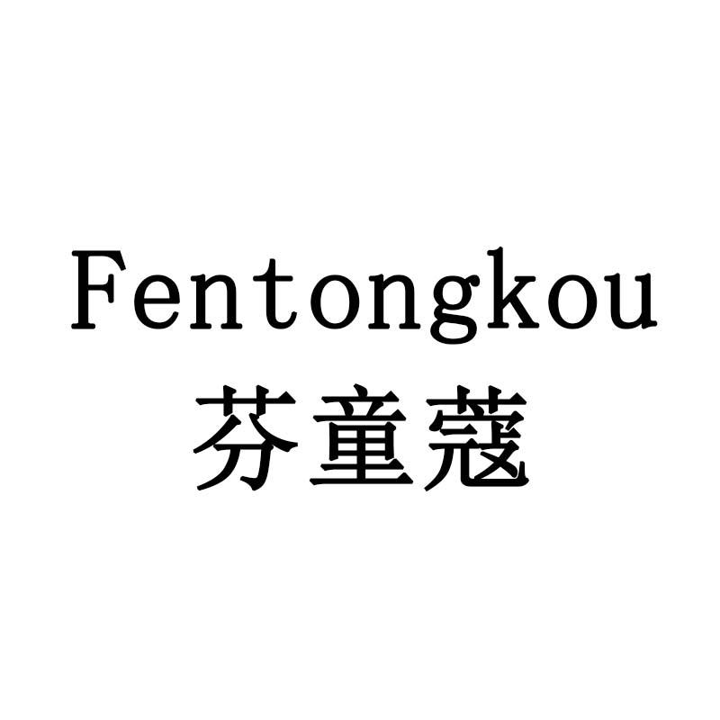 芬童蔻
