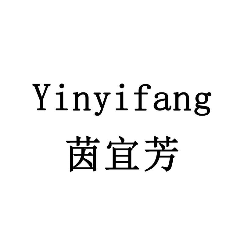 茵宜芳