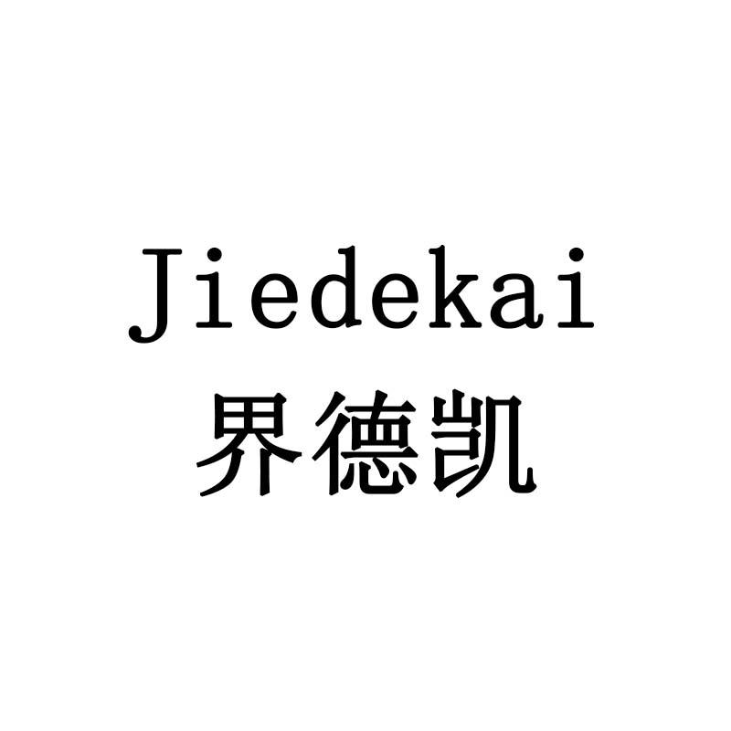 界德凯