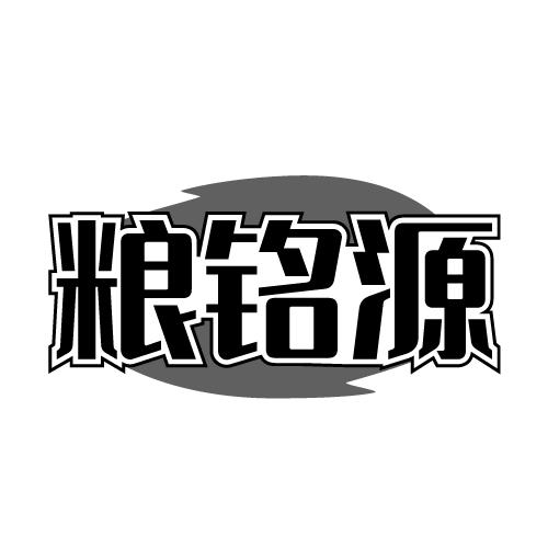 粮铭源