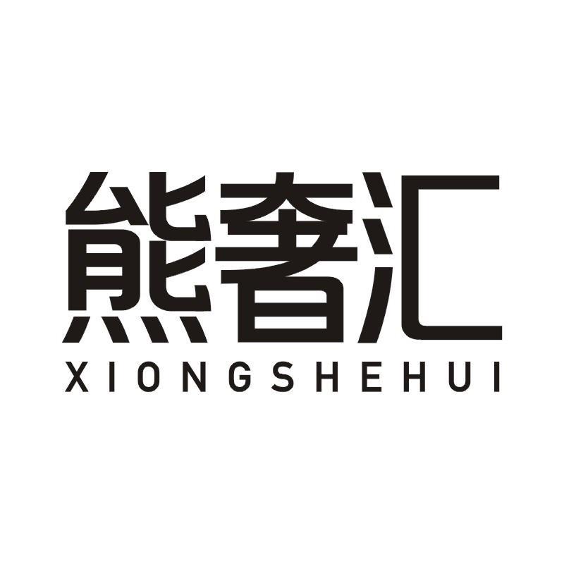 熊奢汇