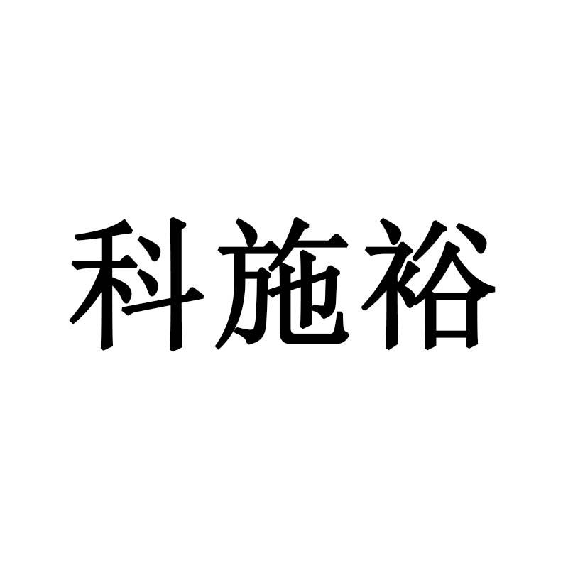 科施裕