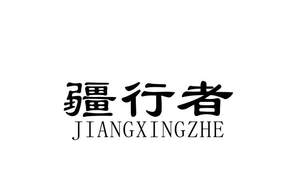 疆行者